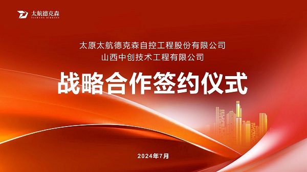 “攜手并進(jìn)，合作共贏(yíng)”太原太航德克森與山西中創(chuàng)簽署戰(zhàn)略合作協(xié)議，共創(chuàng)未來(lái)！