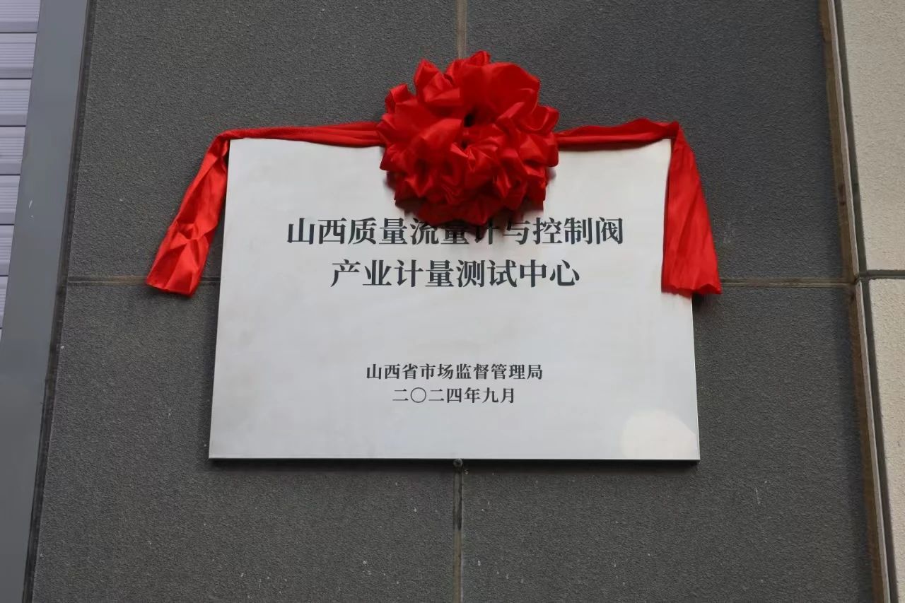 積極提升專(zhuān)業(yè)能力，務(wù)實(shí)推進(jìn)產(chǎn)業(yè)發(fā)展——“山西省質(zhì)量流量計(jì)與控制閥產(chǎn)業(yè)計(jì)量測(cè)試中心”正式揭牌